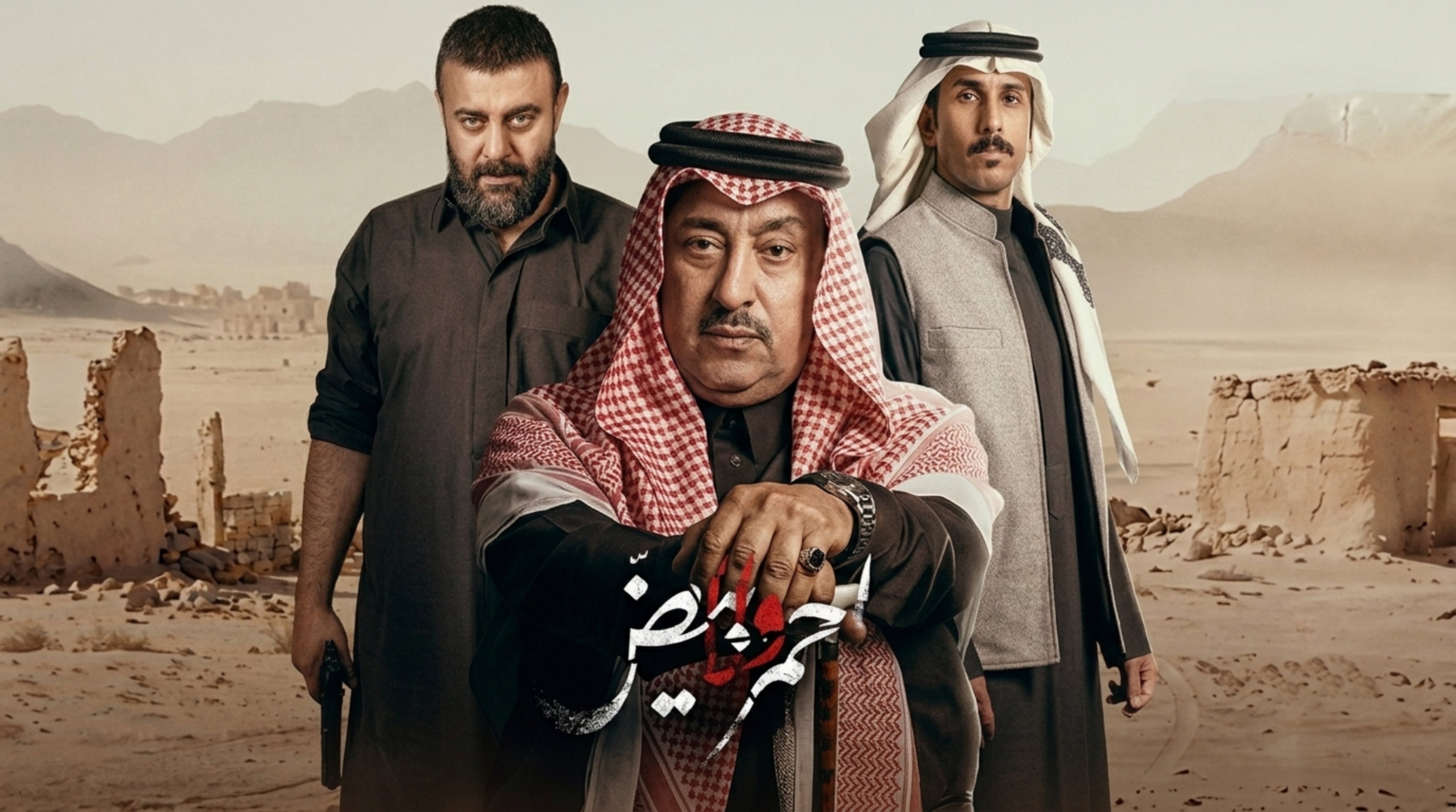 مسلسل احمر ولا ابيض الحلقة 1 الاولى
